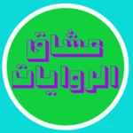 عشاق الروايات android application logo